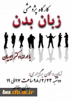 کارگه پژئوهشی زبان بدن برگزار می شود 2