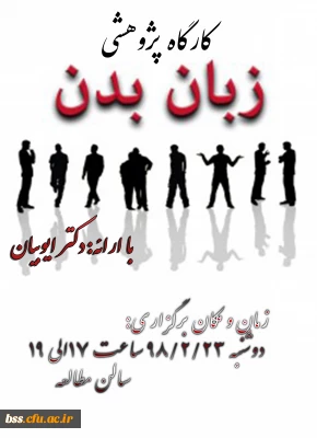 کارگه پژوهشی زبان بدن برگزار می شود