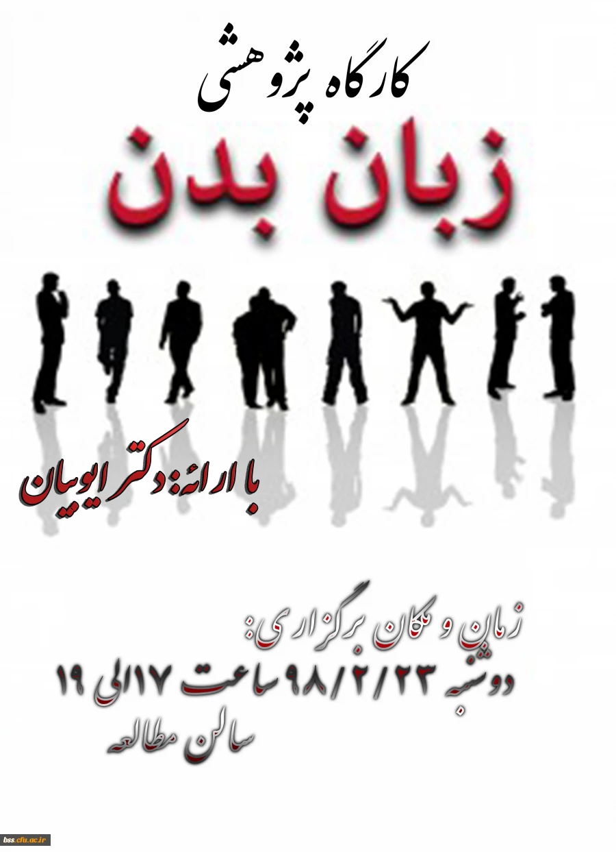 کارگه پژئوهشی زبان بدن برگزار می شود 2