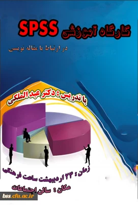 کارگاه spss  برگزار می شود