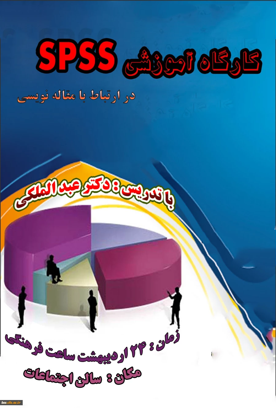 کارگاه spss  برگزار می شود 2