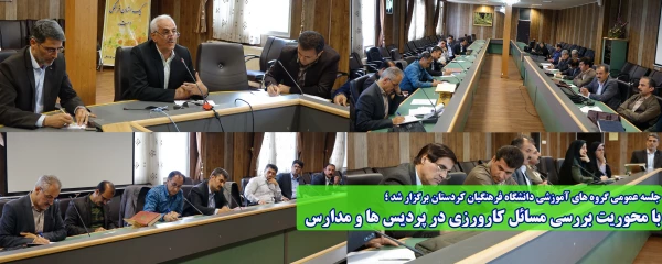 جلسه عمومی گروه های آموزشی دانشگاه فرهنگیان کردستان برگزار شد ؛

با محوریت بررسی مسائل کارورزی در پردیس ها و مدارس 2