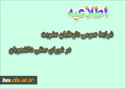 شرایط عمومی داوطلبان عضویت در شورای صنفی دانشجویان 2