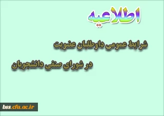 شرایط عمومی داوطلبان عضویت در شورای صنفی دانشجویان