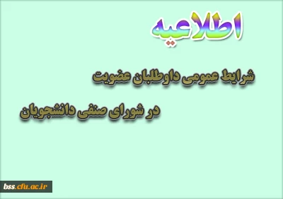 شرایط عمومی داوطلبان عضویت در شورای صنفی دانشجویان