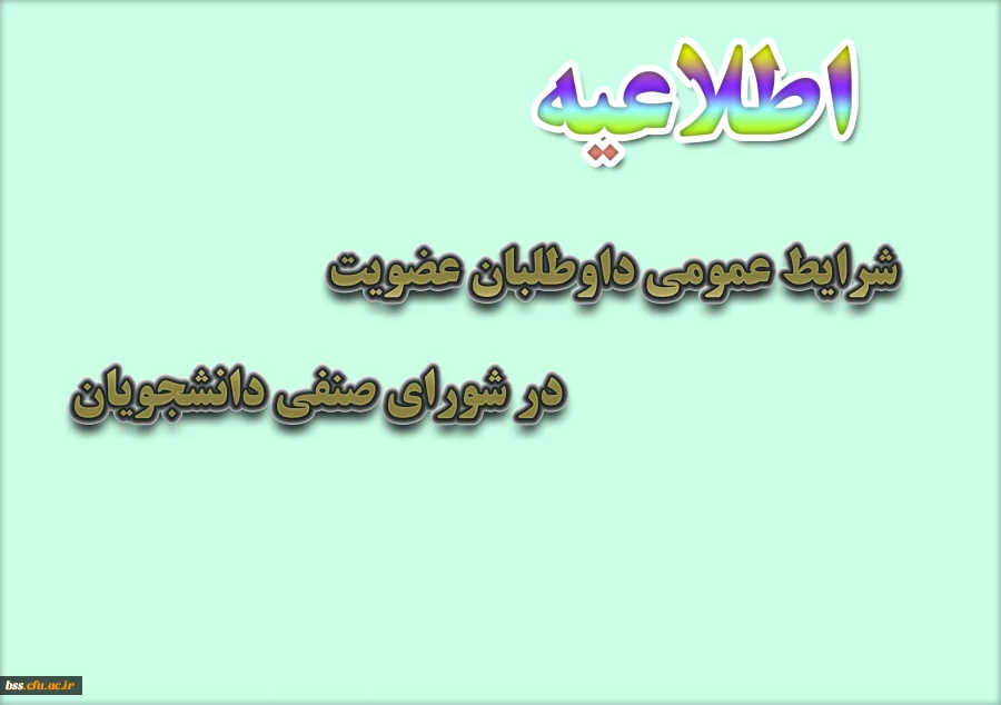 شرایط عمومی داوطلبان عضویت در شورای صنفی دانشجویان 2
