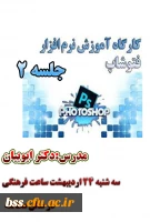 کارگاه فتو شاپ جلسه و دوم برگزار می شو د 2