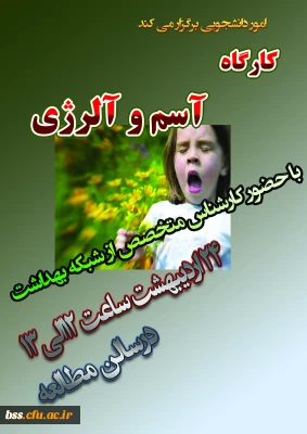 امور دانشجویی برگزار می کند:

کارگاه آسم و آلرژی