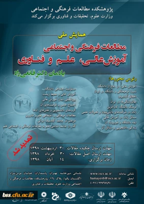 فراخوان همایش مطالعات آموزش عالی، علم و فناوری