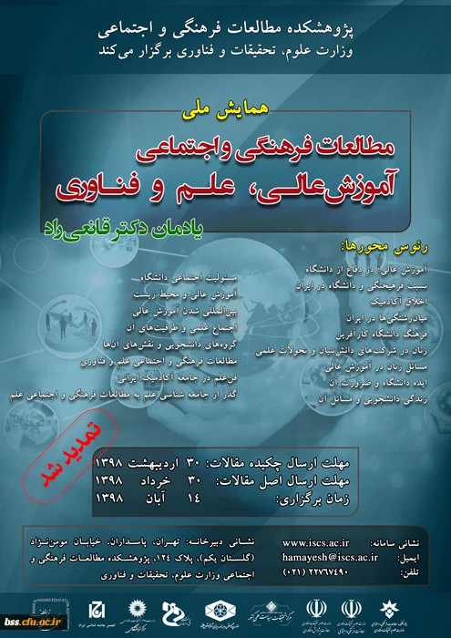 فراخوان همایش مطالعات آموزش عالی، علم و فناوری  2