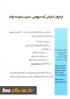 فرخوان کنفرانس آینده پژوهی، مدیریت و توسعه پایدار  2