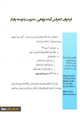 فرخوان کنفرانس آینده پژوهی، مدیریت و توسعه پایدار