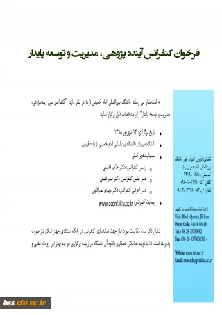 فرخوان کنفرانس آینده پژوهی، مدیریت و توسعه پایدار