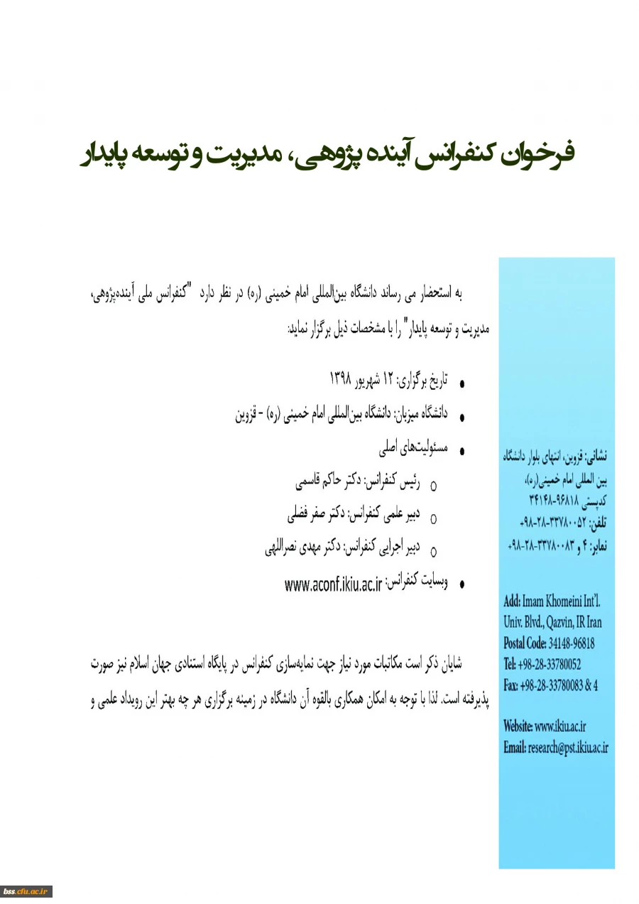 فرخوان کنفرانس آینده پژوهی، مدیریت و توسعه پایدار  2