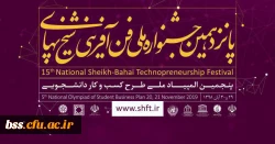 اطلاع رسانی جشنواره ملی فن آفرینی شیخ بهایی البرز 2