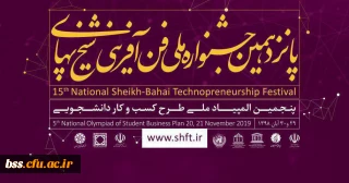 اطلاع رسانی جشنواره ملی فن آفرینی شیخ بهایی البرز