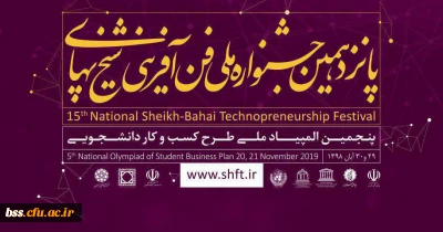 اطلاع رسانی جشنواره ملی فن آفرینی شیخ بهایی البرز