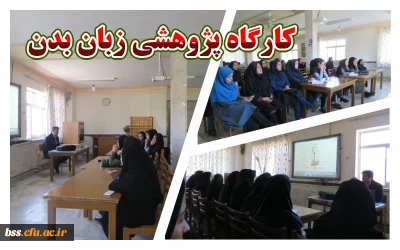 واحد پژوهش برگزار کرد :

کارگاه زبان بدن