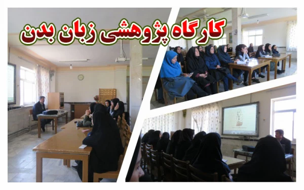 واحد پژوهش برگزار کرد :

کارگاه زبان بدن 2