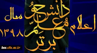 اعلام دانشجو معلم نمونه سال98