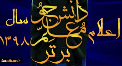 اعلام دانشجو معلم نمونه سال98