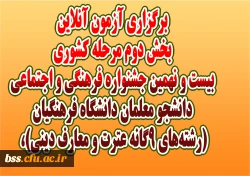 برگزاری آزمون آنلاین بخش دوم مرحله کشوری بیست و نهمین جشنواره فرهنگی و اجتماعی دانشجو معلمان دانشگاه فرهنگیان (رشته های 9گانه عترت و معارف دینی)،  2