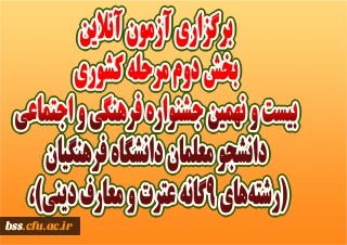برگزاری آزمون آنلاین بخش دوم مرحله کشوری بیست و نهمین جشنواره فرهنگی و اجتماعی دانشجو معلمان دانشگاه فرهنگیان (رشته های 9گانه عترت و معارف دینی)،