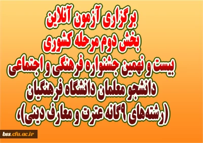 برگزاری آزمون آنلاین بخش دوم مرحله کشوری بیست و نهمین جشنواره فرهنگی و اجتماعی دانشجو معلمان دانشگاه فرهنگیان (رشته های 9گانه عترت و معارف دینی)،