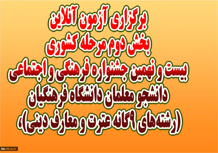 برگزاری آزمون آنلاین بخش دوم مرحله کشوری بیست و نهمین جشنواره فرهنگی و اجتماعی دانشجو معلمان دانشگاه فرهنگیان (رشته های 9گانه عترت و معارف دینی)،  2