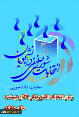 انتخابات شورای صنفی برگزار می شود