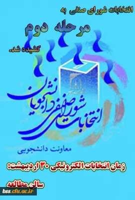 انتخابات شورای صنفی پردیس بنت الهدی به مرحله دوم کشیده شد.