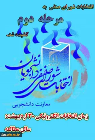 انتخابات شورای صنفی پردیس بنت الهدی به مرحله دوم کشیده شد.