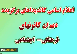 اعلام اسامی دبیران منتخب کانونهای های فرهنگی  اجتماعی