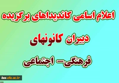 اعلام اسامی دبیران منتخب کانونهای های فرهنگی  اجتماعی