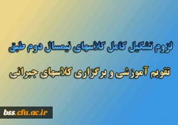 دستور العمل ها و بخشنامه سازمان مرکزی در خصوص؛

لزوم تشکیل کامل کلاسهای نیمسال دوم طبق تقویم آموزشی و برگزاری کلاسهای جبرانی 2
