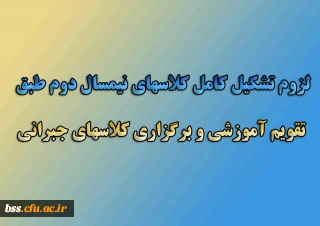 دستور العمل ها و بخشنامه سازمان مرکزی در خصوص؛

لزوم تشکیل کامل کلاسهای نیمسال دوم طبق تقویم آموزشی و برگزاری کلاسهای جبرانی