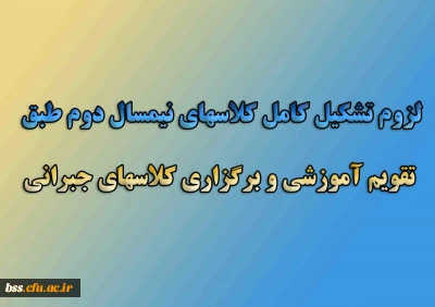 دستور العمل ها و بخشنامه سازمان مرکزی در خصوص؛

لزوم تشکیل کامل کلاسهای نیمسال دوم طبق تقویم آموزشی و برگزاری کلاسهای جبرانی
