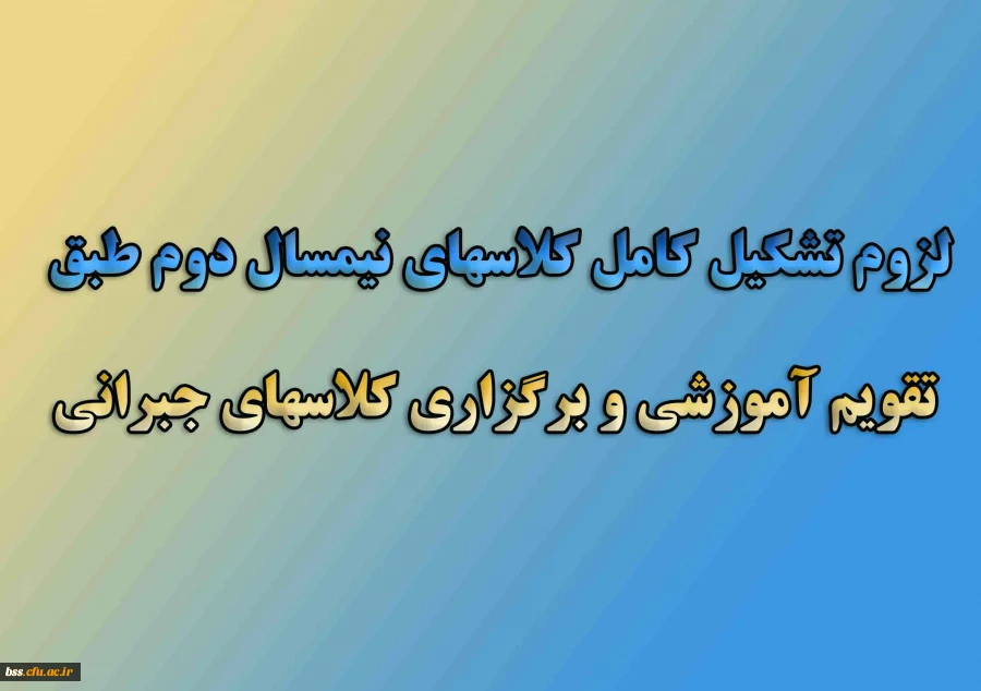دستور العمل ها و بخشنامه سازمان مرکزی در خصوص؛

لزوم تشکیل کامل کلاسهای نیمسال دوم طبق تقویم آموزشی و برگزاری کلاسهای جبرانی 2