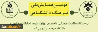 فراخوان همایش ملی فرهنگ دانشگاهی