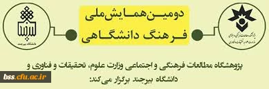 فراخوان همایش ملی فرهنگ دانشگاهی