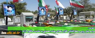 اطلاعیه؛

مراسم غبار روبی و عطرافشانی گلزار شهدای بهشت محمدی به مناسبت سالگرد آزاد سازی خرمشهر