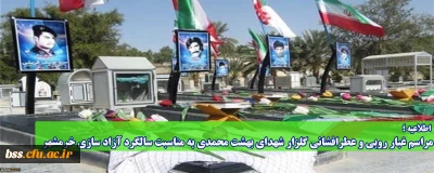 اطلاعیه؛

مراسم غبار روبی و عطرافشانی گلزار شهدای بهشت محمدی به مناسبت سالگرد آزاد سازی خرمشهر