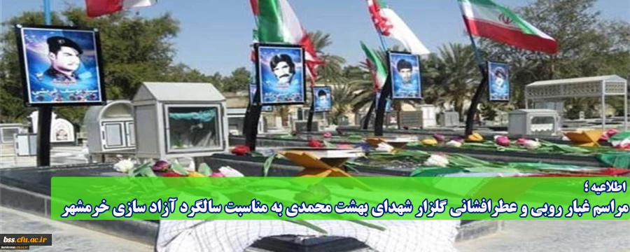 اطلاعیه؛

مراسم غبار روبی و عطرافشانی گلزار شهدای بهشت محمدی به مناسبت سالگرد آزاد سازی خرمشهر 2