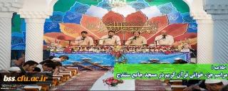 اطلاعیه؛

مراسم جزء خوانی قرآن کریم در مسجد جامع سنندج