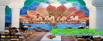 اطلاعیه؛

مراسم جزء خوانی قرآن کریم در مسجد جامع سنندج