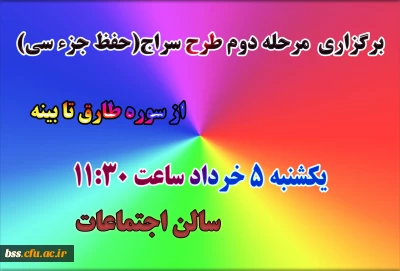 مرحله دوم طرح سراج(ح-فظ جزء سی)