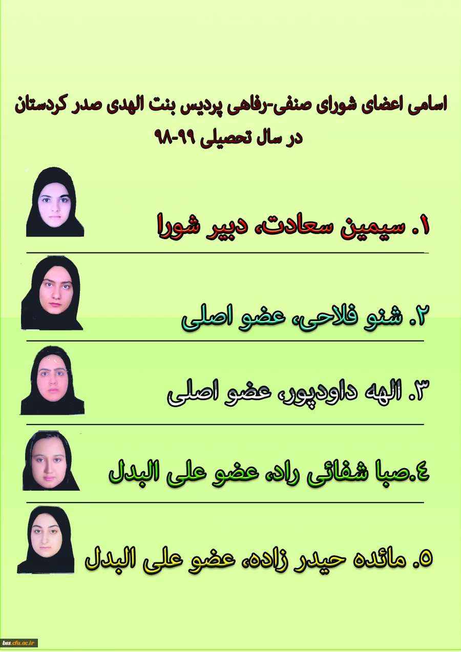 اسامی اعضای شورای صنفی-رفاهی پردیس بنت الهدی صدر کردستان 
در سال تحصیلی 99-98