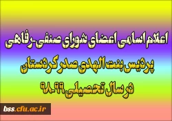 اسامی اعضای شورای صنفی-رفاهی پردیس بنت الهدی صدر کردستان 
در سال تحصیلی 99-98