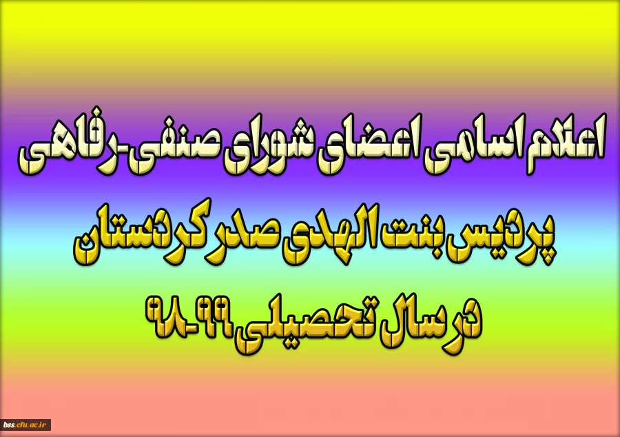 اسامی اعضای شورای صنفی-رفاهی پردیس بنت الهدی صدر کردستان 
در سال تحصیلی 99-98