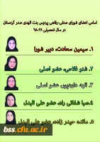 اسامی اعضای شورای صنفی-رفاهی پردیس بنت الهدی صدر کردستان 
در سال تحصیلی 99-98